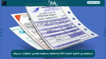 استعلم عن فاتورة المياه 2025 وادفعها بسهولة أونلاين بخطوات بسيطة